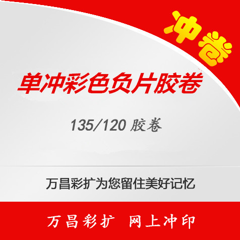 洗胶卷 冲胶卷 负片冲洗 胶片冲洗(吊冲)负片 胶卷冲洗 135 120在类目 个性定制/设计服务/DIY, 照片冲印中 - 来自Buy2taobao.com提供专业的淘宝代购服务