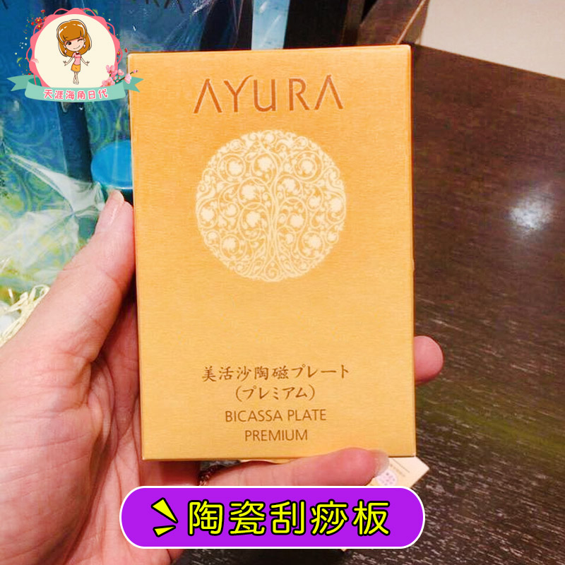 日本專櫃AYURA美活沙陶瓷按摩板/刮痧板面部專用Cosme大賞在類目 個人護理/保健/按摩器材, 經絡保健器材, 刮痧片/板中 - 來自Buy2taobao.com提供專業的淘寶代購服務