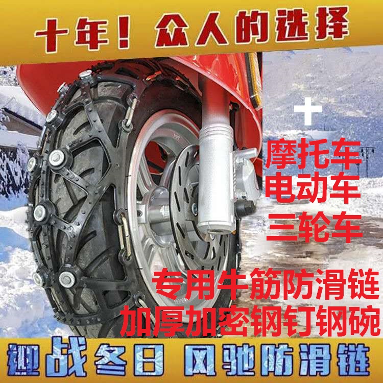 冬季摩托牛筋车防滑链电动车牛筋防滑链电瓶车防滑链三轮车防滑链在类目 摩托车/装备/配件, 其他摩托车用品中 - 来自Buy2taobao.com提供专业的淘宝代购服务