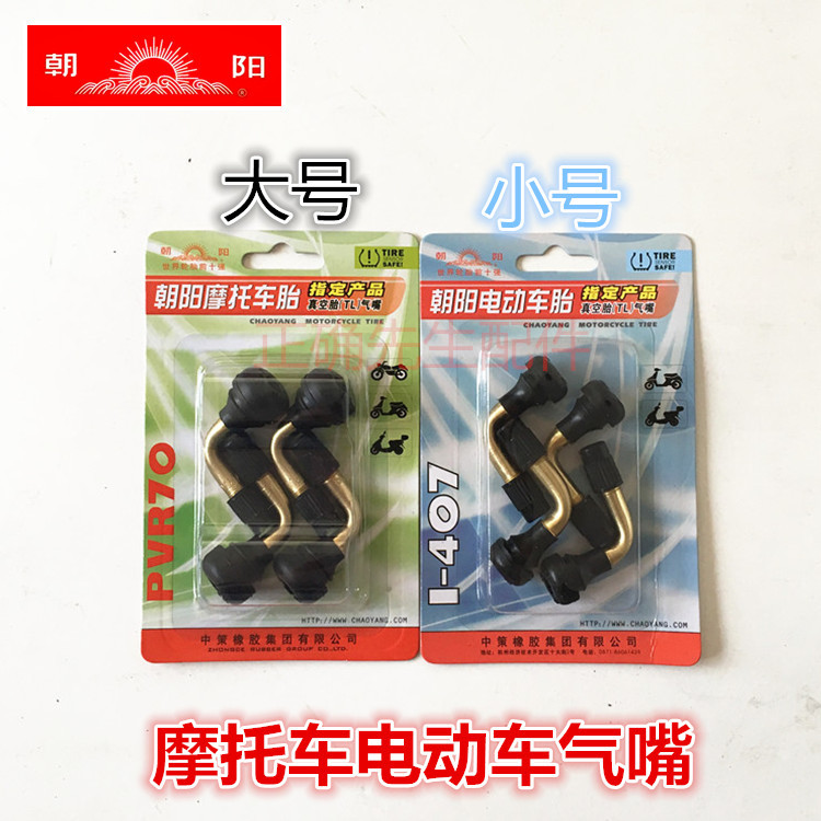 朝阳摩托车真空胎气门嘴 电动车真空胎气嘴 弯嘴 防漏气轮胎气嘴在类目 摩托车/装备/配件, 摩托车配件, 摩托车维修工具中 - 来自Buy2taobao.com提供专业的淘宝代购服务