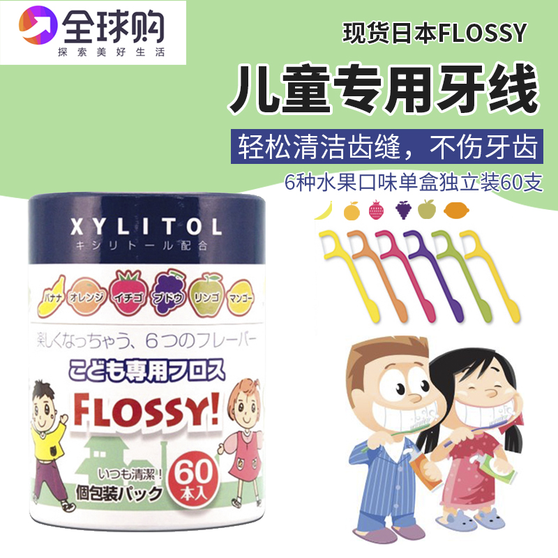 正品日本flossy儿童宝宝专用超细牙线剔牙线牙缝隙独立包装一次性在类目 洗护清洁剂/卫生巾/纸/香薰, 洗发沐浴/个人清洁, 口腔护理, 牙线/牙线棒中 - 来自Buy2taobao.com提供专业的淘宝代购服务