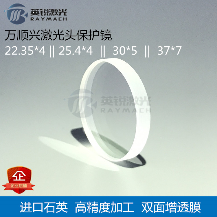 萬順興保護鏡片30*5 光纖激光切割機准直保護鏡保護窗25.4*4配件在類目 五金/工具, 機電五金, 焊接設備, 激光切割機中 - 來自Buy2taobao.com提供專業的淘寶代購服務