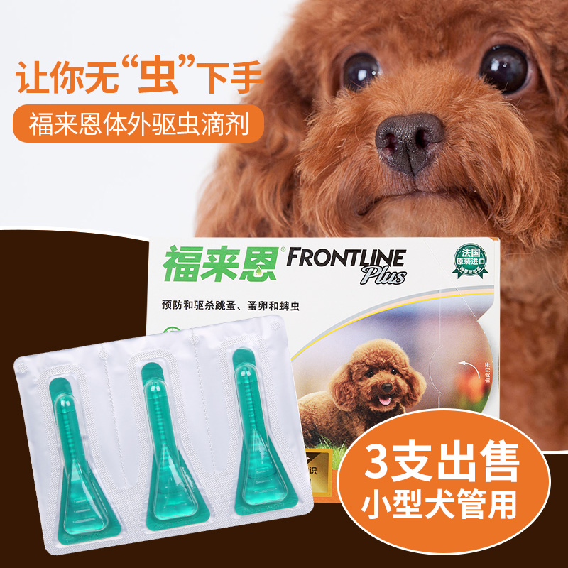 福来恩小型犬用滴剂10KG内狗狗体外驱虫剂去跳蚤除虱子灭螨三支装|ruв категории животное/Животное питание и принадлежностей, кошка/собака медицинских принадлежностей (новый), другие - от Buy2taobao.com для оказания профессиональной услуги покупки агента Taobao