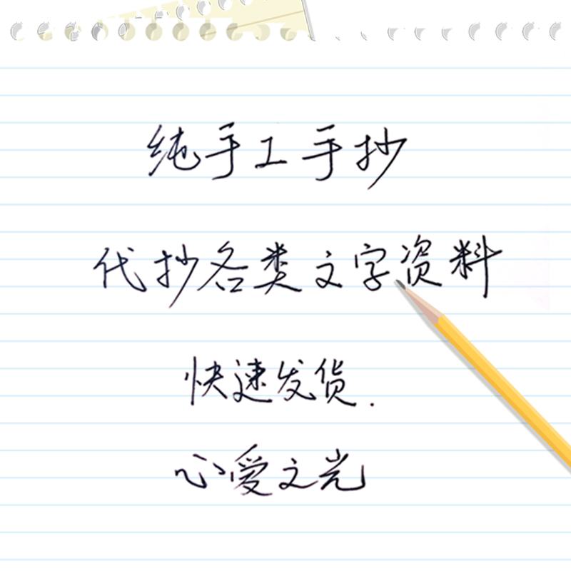 代抄写日常作业中英文字资料手抄笔记代抄各类个性定制包邮送礼物在类目 个性定制/设计服务/DIY, 办公/文具定制, 其他趣味定制中 - 来自Buy2taobao.com提供专业的淘宝代购服务