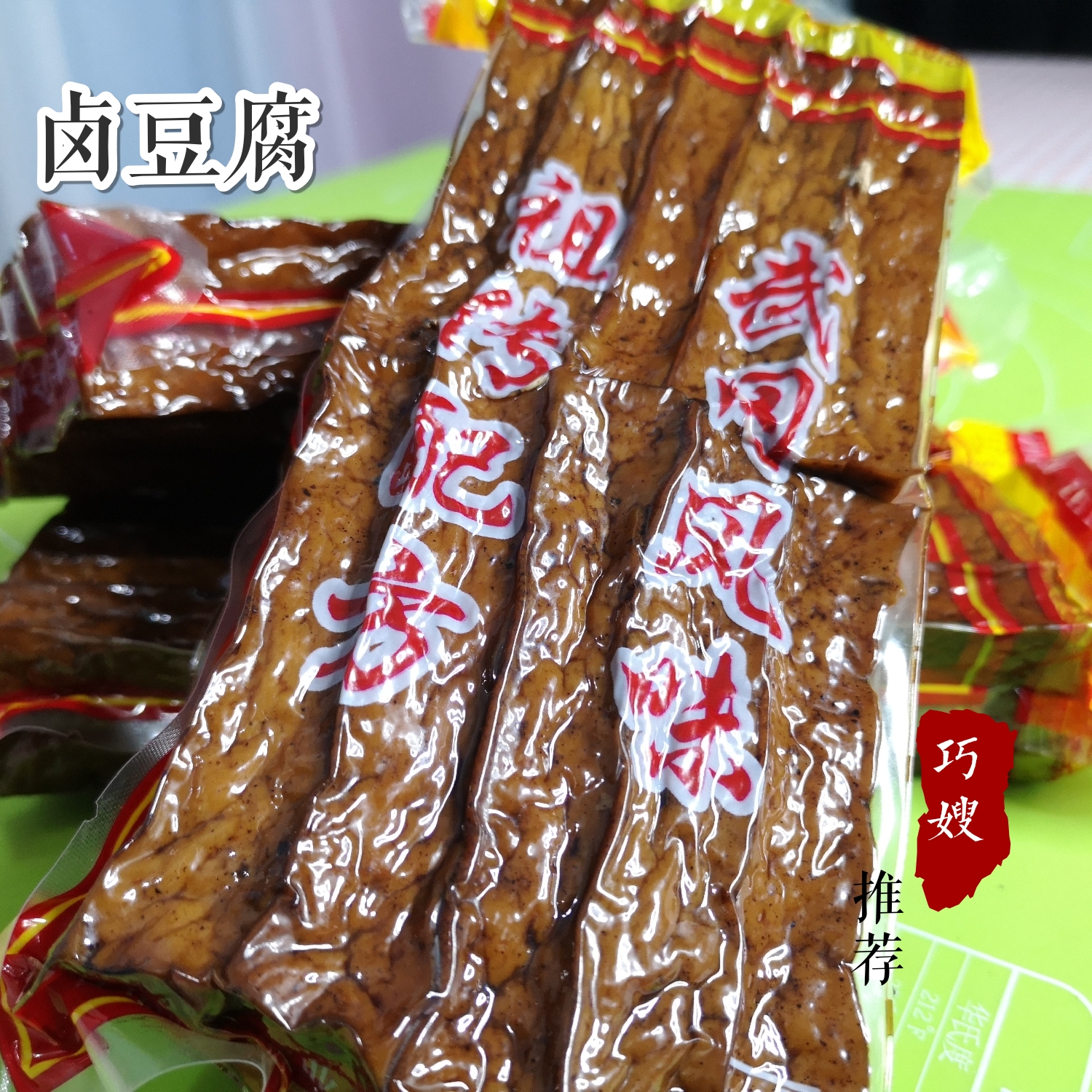 【巧嫂推荐】武冈好吃卤豆腐10片装 送辣椒油在类目 水产肉类/新鲜蔬果/熟食, 新鲜蔬菜/蔬菜制品, 新鲜蔬菜, 其它中 - 来自Buy2taobao.com提供专业的淘宝代购服务