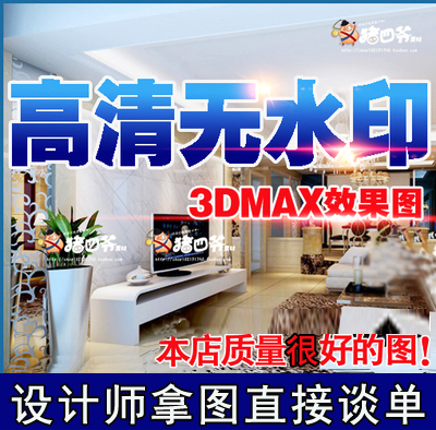 家装装修设计效果图制作3DMAX无水印高清大图设计师素材别墅图纸在类目 商务/设计服务, 设计服务, 样图/效果图销售中 - 来自Buy2taobao.com提供专业的淘宝代购服务