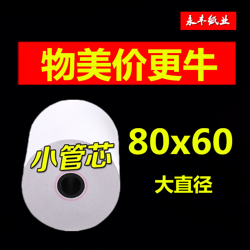 收银纸80x60热敏打印纸80mm厨房打印纸酒店餐厅便利店打印纸包邮在类目 办公设备/耗材/相关服务, 办公用纸, 收银纸中 - 来自Buy2taobao.com提供专业的淘宝代购服务