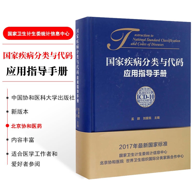 現貨國家疾病分類與代碼應用指導手冊ICD-10孟群全科醫學書籍醫學疾病分類應用醫學書籍國家疾病分類與代碼應用指導手冊在類目 書籍/雜誌/報紙, 醫學衛生, 醫學其它中 - 來自Buy2taobao.com提供專業的淘寶代購服務