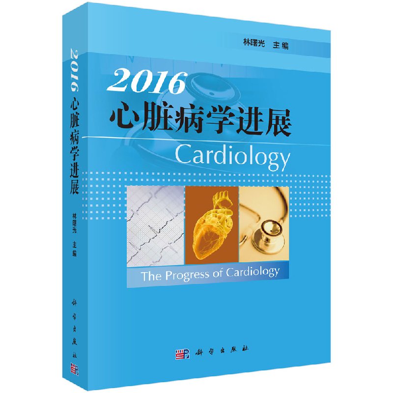 正版现货 2016心脏病学进展2016 林曙光 科学出版社|msdalam kategori buku/Magazine/akhbar, Kesihatan perubatan, ubat lain - dari Buy2taobao.com untuk memberikan perkhidmatan ejen Taobao profesional membeli