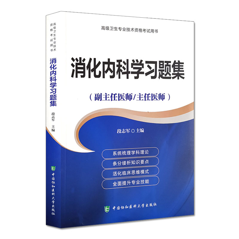 正版现货 消化内科学习题集 高级医师进阶 副主任医师 主任医师 高级卫生专业技术资格考试用书 中国协和医科大学出版社|msdalam kategori buku/Magazine/akhbar, Kesihatan perubatan, ubat lain - dari Buy2taobao.com untuk memberikan perkhidmatan ejen Taobao profesional membeli