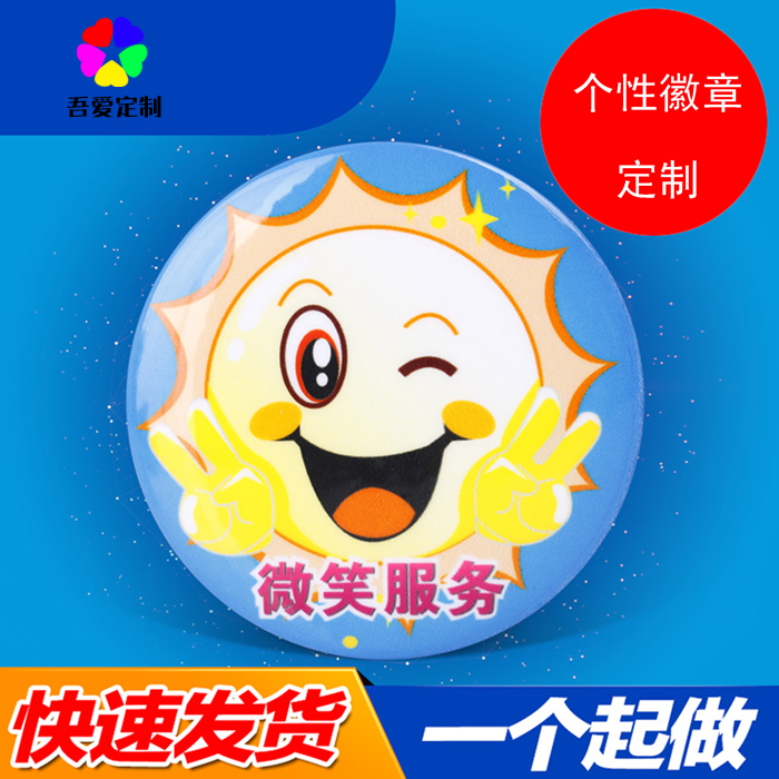 个性徽章定制马口铁徽章荷兰针防扎微笑徽章来图定制58MM胸牌胸牌在类目 个性定制/设计服务/DIY, 办公/文具定制, 个性徽章中 - 来自Buy2taobao.com提供专业的淘宝代购服务