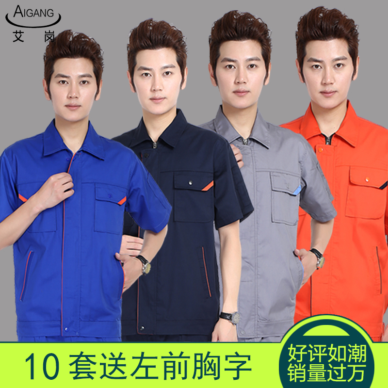 艾岗夏季短袖工作服套装男士半袖汽修服劳保服工装工厂定制印绣字在类目 男装, 套装, 工装制服中 - 来自Buy2taobao.com提供专业的淘宝代购服务
