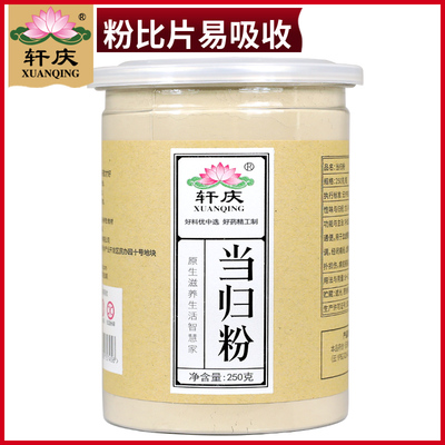 2送1轩庆当归粉250g 全当归头片粉可批发中药材党参黄芪茶非500克