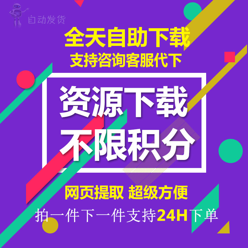 csdn下载 CSDN代下载 不计积分 下载一个资源下单一件24h自助发货在类目 个性定制/设计服务/DIY, 办公/文具定制, 其他趣味定制中 - 来自Buy2taobao.com提供专业的淘宝代购服务