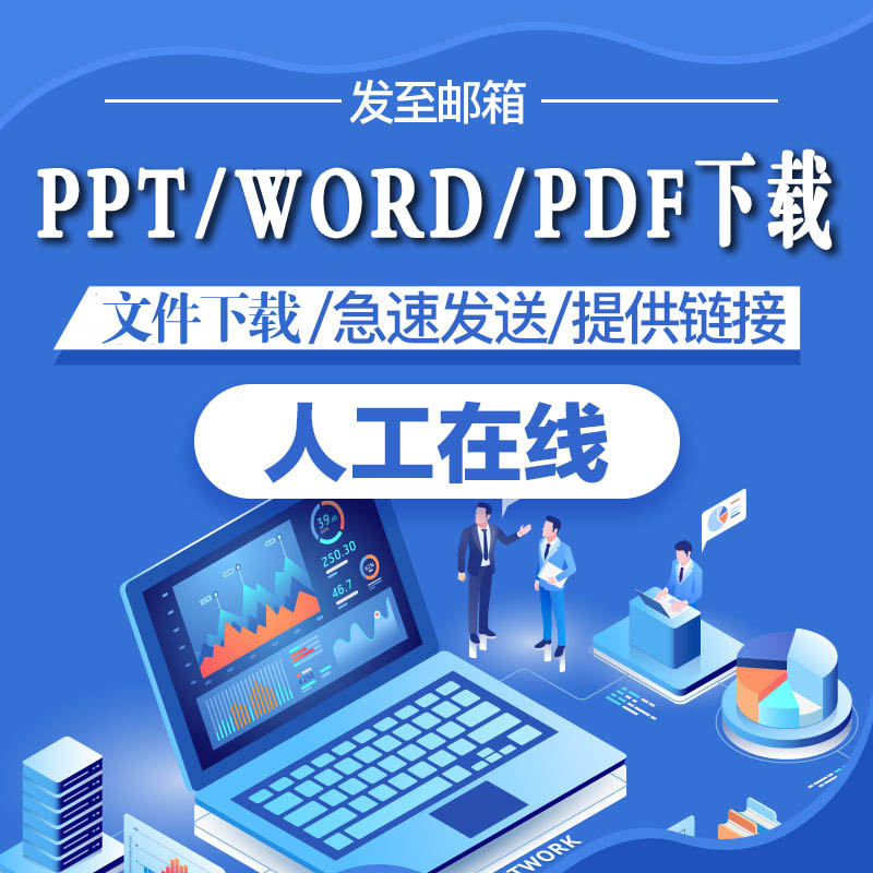 參考資料代下載 文件下載 源文件專業資料下載 ppt/word/pdf在類目 個性定製/設計服務/DIY, 辦公/文具定製, 其他趣味定製中 - 來自Buy2taobao.com提供專業的淘寶代購服務