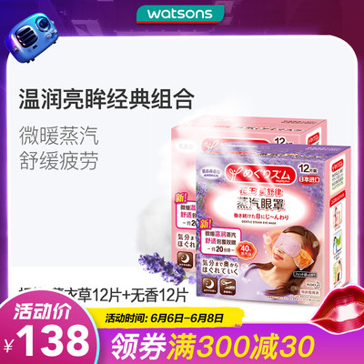 【屈臣氏】花王美舒律蒸汽眼罩24片装 薰衣草+无香2件套 舒缓疲劳