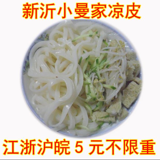 徐州新沂名吃特色小曼涼皮家獨特味道純手工涼皮可以備注發擀面皮在類目 糧油米麪/南北乾貨/調味品, 方便速食, 其它中 - 來自Buy2taobao.com提供專業的淘寶代購服務