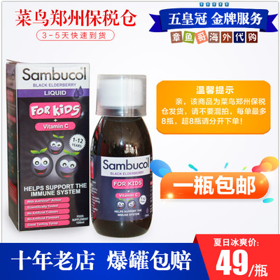 保税区英国Sambucol儿童黑接骨木糖浆防感冒含维生素C1-12岁120ml