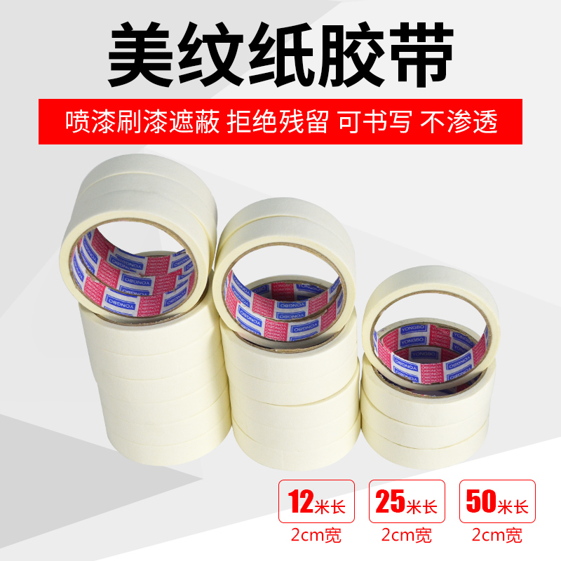 美纹纸胶带汽车喷漆油漆胶带装修遮蔽美缝绘画分色美文水彩画素描在类目 基础建材, 油漆, 油漆辅料, 胶水/胶粘剂中 - 来自Buy2taobao.com提供专业的淘宝代购服务