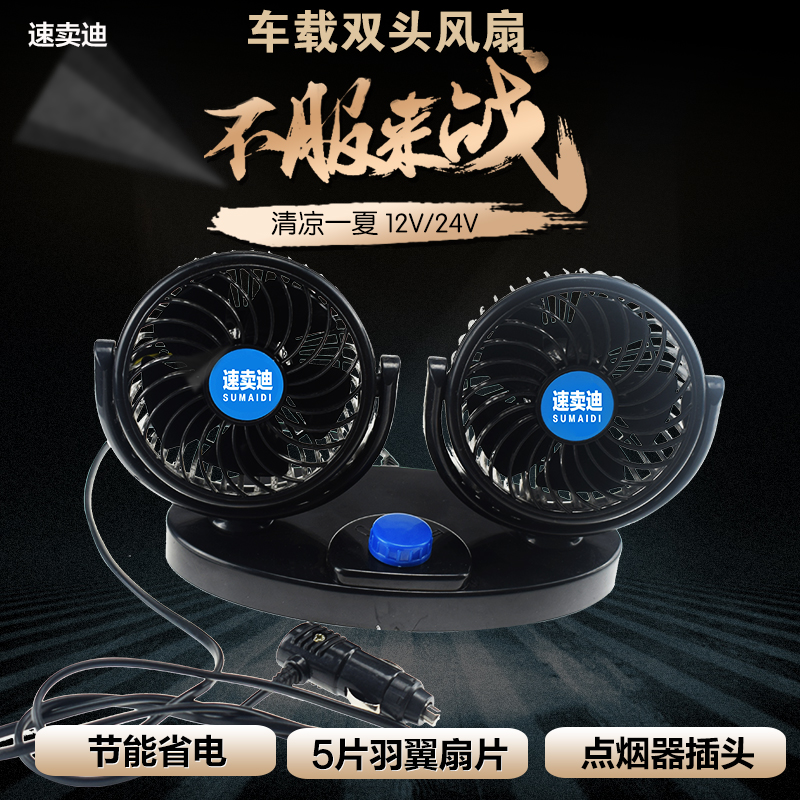双头车载风扇车用12V24v面包车小货车卡车制冷大风力汽车电风扇在类目 汽车/用品/配件/改装, 汽车影音/车用电子/电器, 车用电子/电器, 车用电扇中 - 来自Buy2taobao.com提供专业的淘宝代购服务
