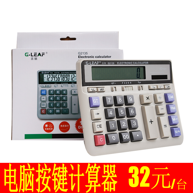吉麗計算器G2135電腦鍵盤財務銀行辦公財務計算機多功能大屏幕在類目 電子詞典/電紙書/文化用品, 計算器中 - 來自Buy2taobao.com提供專業的淘寶代購服務
