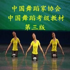 中国舞蹈家协会中国舞考级教材第三版1-10级 视频音乐文字教案在类目 运动/瑜伽/健身/球迷用品, 舞蹈/健美操/体操, 更多舞种, 更多舞蹈配饰中 - 来自Buy2taobao.com提供专业的淘宝代购服务