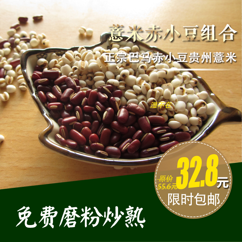赤小豆薏米搭配正品組合巴馬農家無添加可免費磨粉可炒熟非紅豆在類目 糧油米麪/南北乾貨/調味品, 米/麪粉/雜糧, 米類, 薏米中 - 來自Buy2taobao.com提供專業的淘寶代購服務