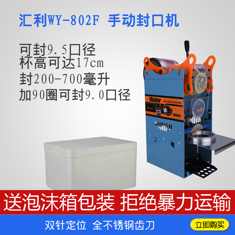 彙利802F手壓 封口機奶茶手動包郵 豆漿17cm封杯機 可封700ml高杯在類目 廚房電器, 商用廚電, 封口/封杯機中 - 來自Buy2taobao.com提供專業的淘寶代購服務