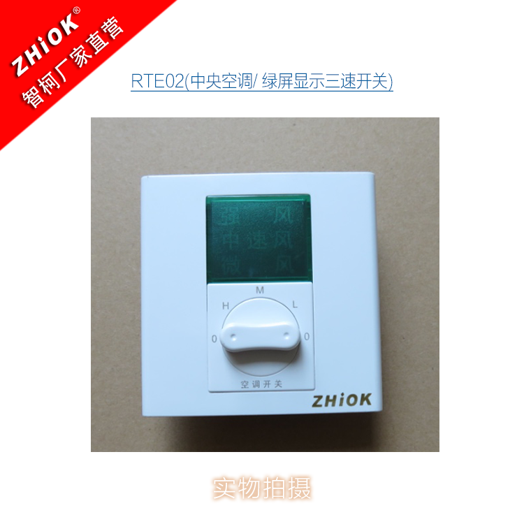 ZHIOK智柯风机盘管三档调速三速开关 RTE02中央空调面板 正品包|ruв категории электронный/электрик, интеллектуальные системы, приборы системы контроля, кондиционер панель управления - от Buy2taobao.com для оказания профессиональной услуги покупки агента Taobao