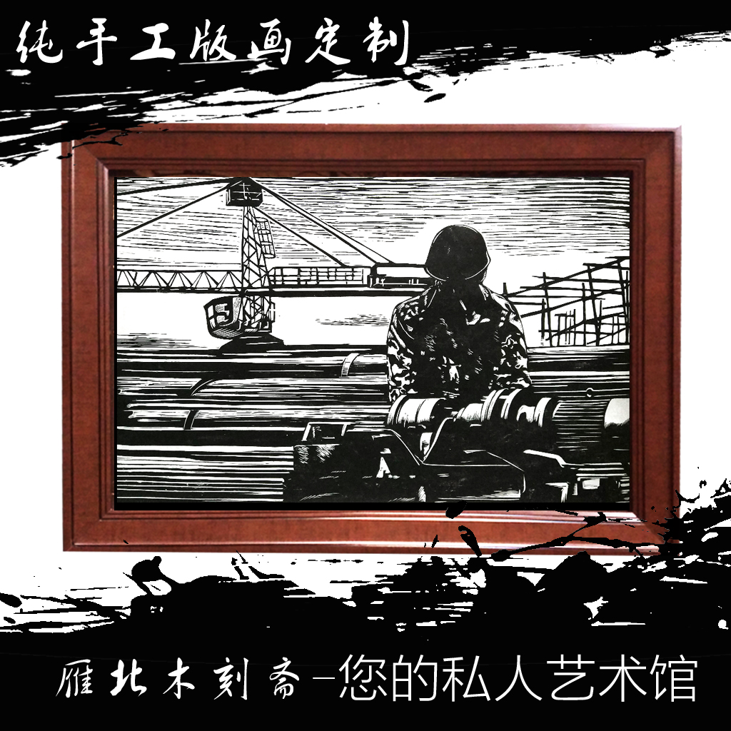 木刻版畫定制純手工版畫雕刻版畫代雕傳統木刻【6年老店】在類目 家居飾品, 裝飾畫, 版畫中 - 來自Buy2taobao.com提供專業的淘寶代購服務