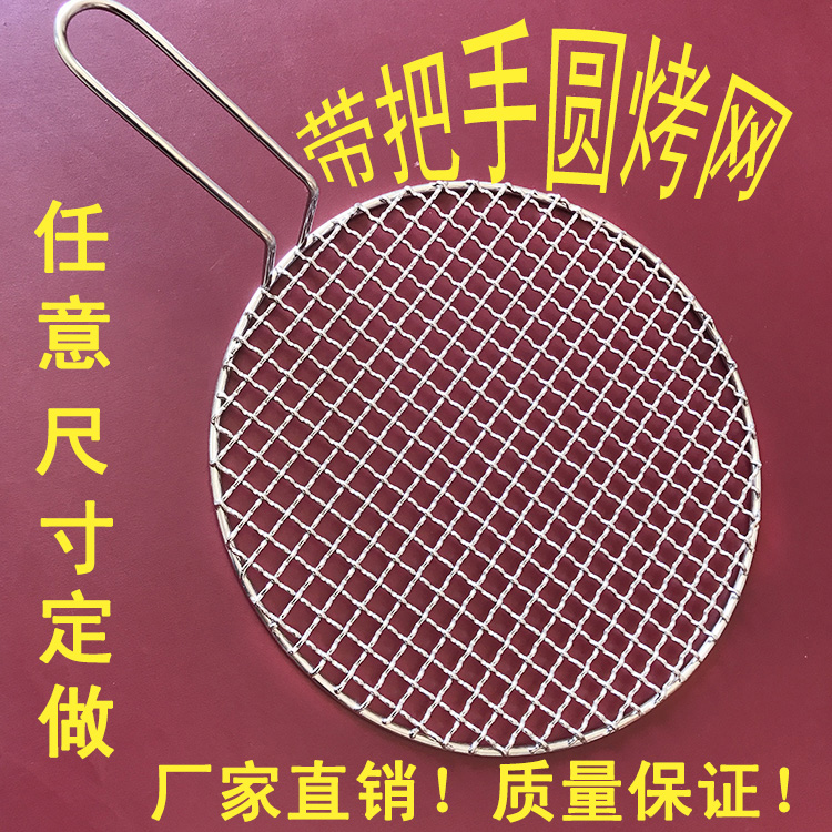 厂家定做直销不锈钢圆形烧烤网片带单把手双提手碳烤网韩式烤肉网在类目 厨房/烹饪用具, 烧烤/烘焙用具, 烧烤架炉/烧烤DIY用具, 烧烤网中 - 来自Buy2taobao.com提供专业的淘宝代购服务