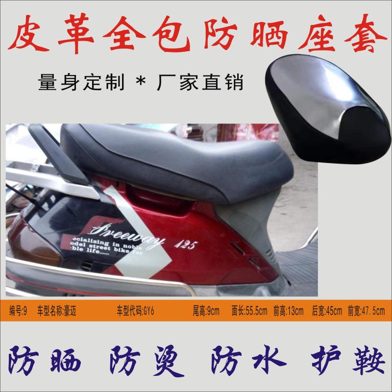 適用 光陽豪邁GY6踏板女摩托車防水隔熱皮革座墊套坐墊皮防曬座套在類目 摩托車/裝備/配件, 摩托車配件, 摩托車坐墊中 - 來自Buy2taobao.com提供專業的淘寶代購服務
