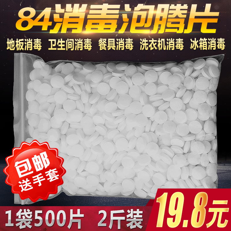 八四消毒片泡腾片家用医院用餐具浴缸游泳池洗衣机含氯消毒片包邮在类目 洗护清洁剂/卫生巾/纸/香薰, 家庭环境清洁剂, 消毒液中 - 来自Buy2taobao.com提供专业的淘宝代购服务