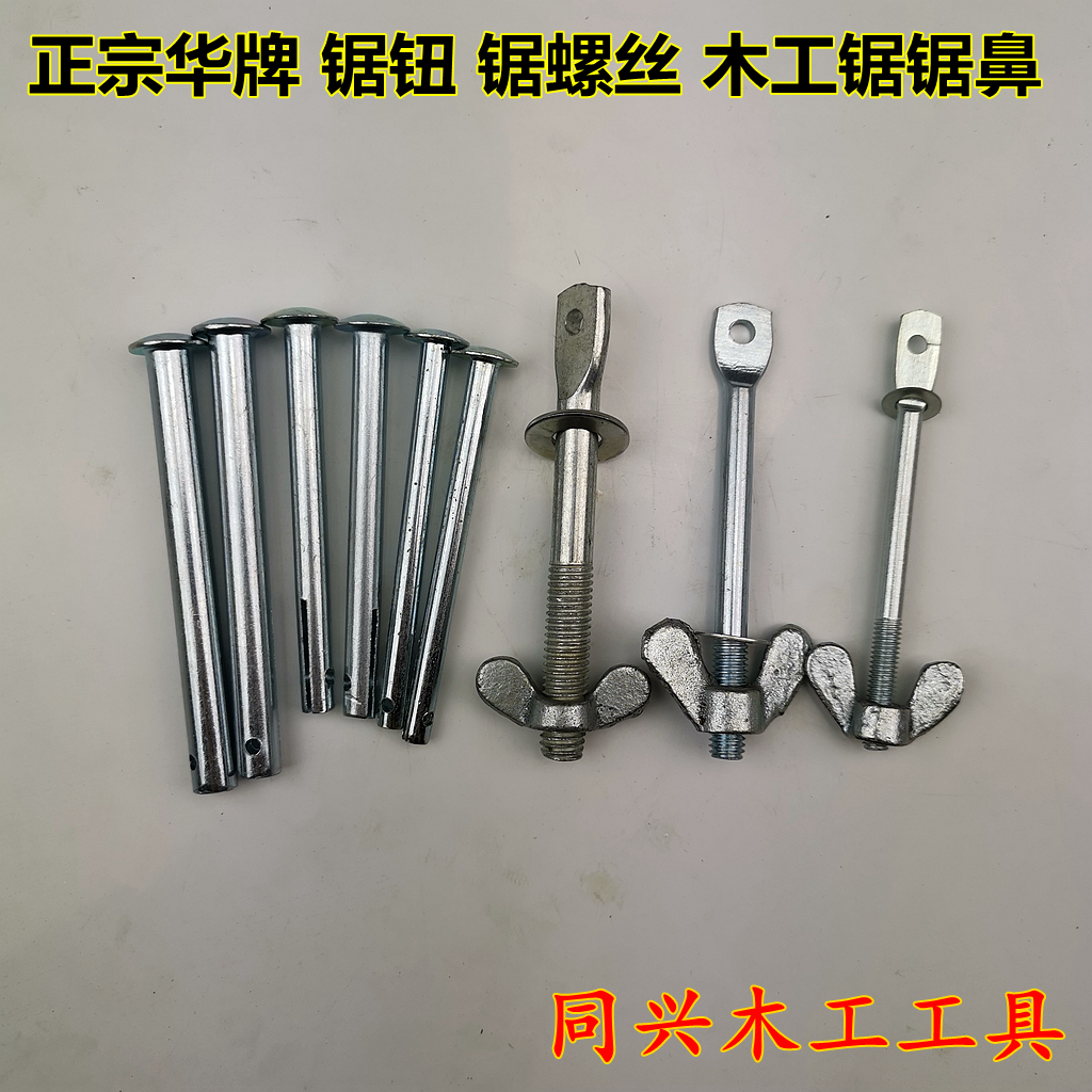 华牌锯钮锯螺丝木工锯锯鼻木工锯条连接梁子配件6mm8mm10mm在类目 五金/工具, 手动工具, 锯和锯条, 手工锯中 - 来自Buy2taobao.com提供专业的淘宝代购服务