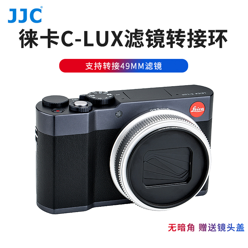 JJC 徕卡C-LUX滤镜转接环 Leica C-LUX相机镜头转接49mm滤镜 配镜头盖在类目 3C数码配件, 单反/单电相机配件, 镜头附件, 转接环中 - 来自Buy2taobao.com提供专业的淘宝代购服务