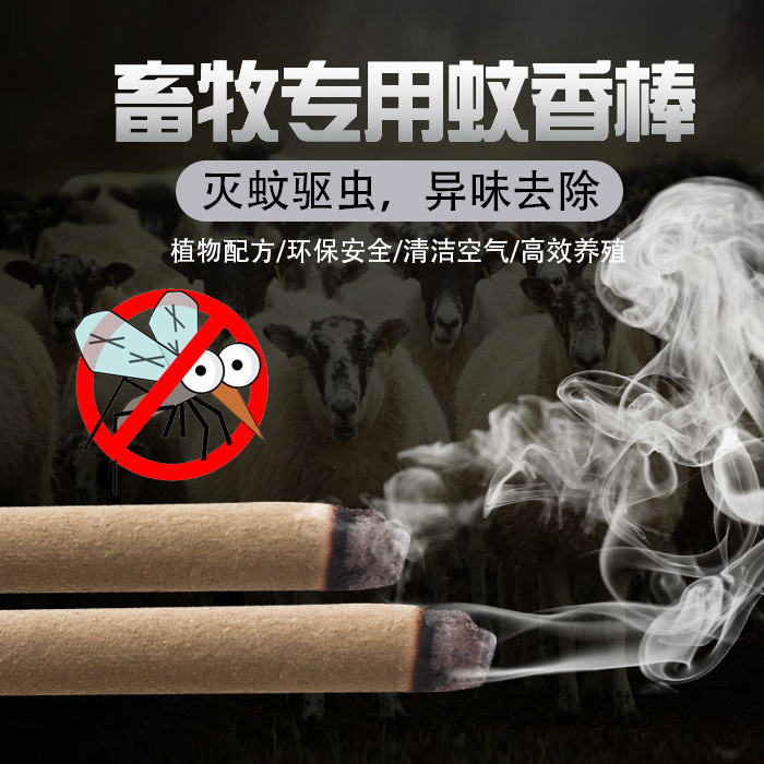 养殖牲畜蚊香兽用 猪牛羊棒香畜牧专用猪用长蚊香艾叶驱蚊养殖场在类目 洗护清洁剂/卫生巾/纸/香薰, 驱虫用品, 盘香/灭蟑香/蚊香盘中 - 来自Buy2taobao.com提供专业的淘宝代购服务