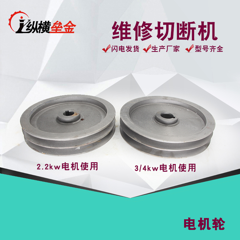 切断机电机皮带轮切断机配件2.2KW3千瓦电机轮纵横垒金在类目 五金/工具, 机械五金, 其他机械五金(新)中 - 来自Buy2taobao.com提供专业的淘宝代购服务