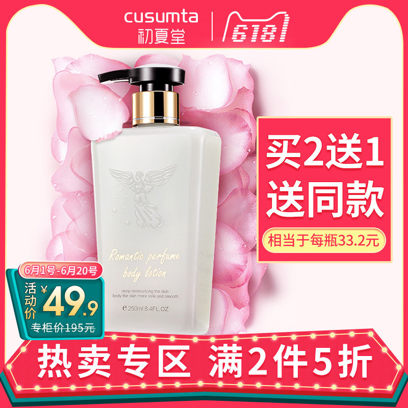 初夏堂身体乳保湿滋润补水香体乳全身润肤乳露去鸡皮肤香味持久女