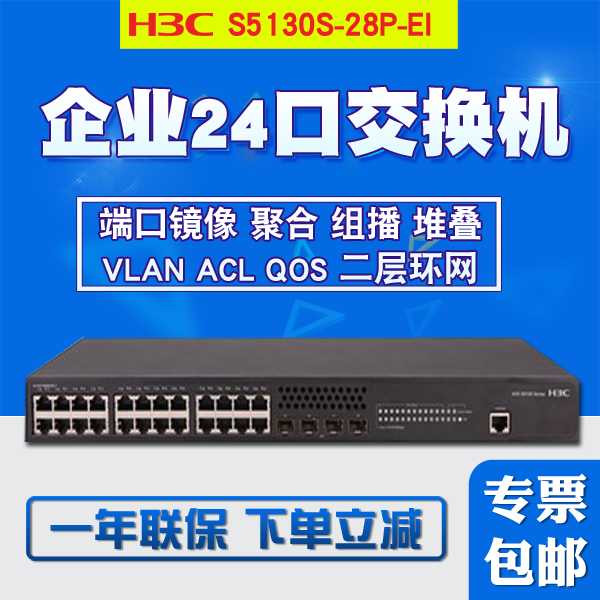 H3C華三S5130S-28P-EI 企業級增強版二層24口全千兆交換機 4SFP在類目 網絡設備/網絡相關, 交換機中 - 來自Buy2taobao.com提供專業的淘寶代購服務