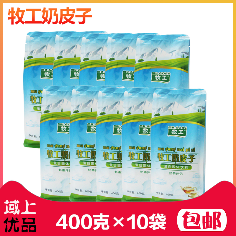 【400克×10袋】新疆特産牧工奶皮子粉奶茶伴侶甜味奶茶粉包郵在類目 零食/堅果/特產, 奶酪/乳製品/, 奶皮中 - 來自Buy2taobao.com提供專業的淘寶代購服務