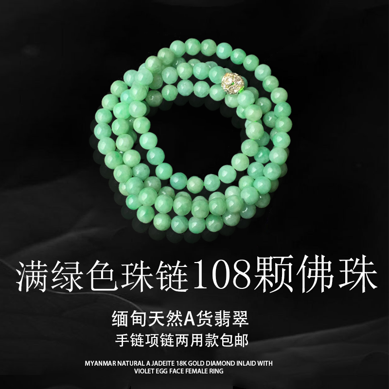 缅甸天然a货翡翠玉石 满绿色珠链108颗佛珠 手链项链两用款 包邮|ruв категории ювелирные изделия/алмаз/жадеит/золото, Джейд (новый), украшения - от Buy2taobao.com для оказания профессиональной услуги покупки агента Taobao