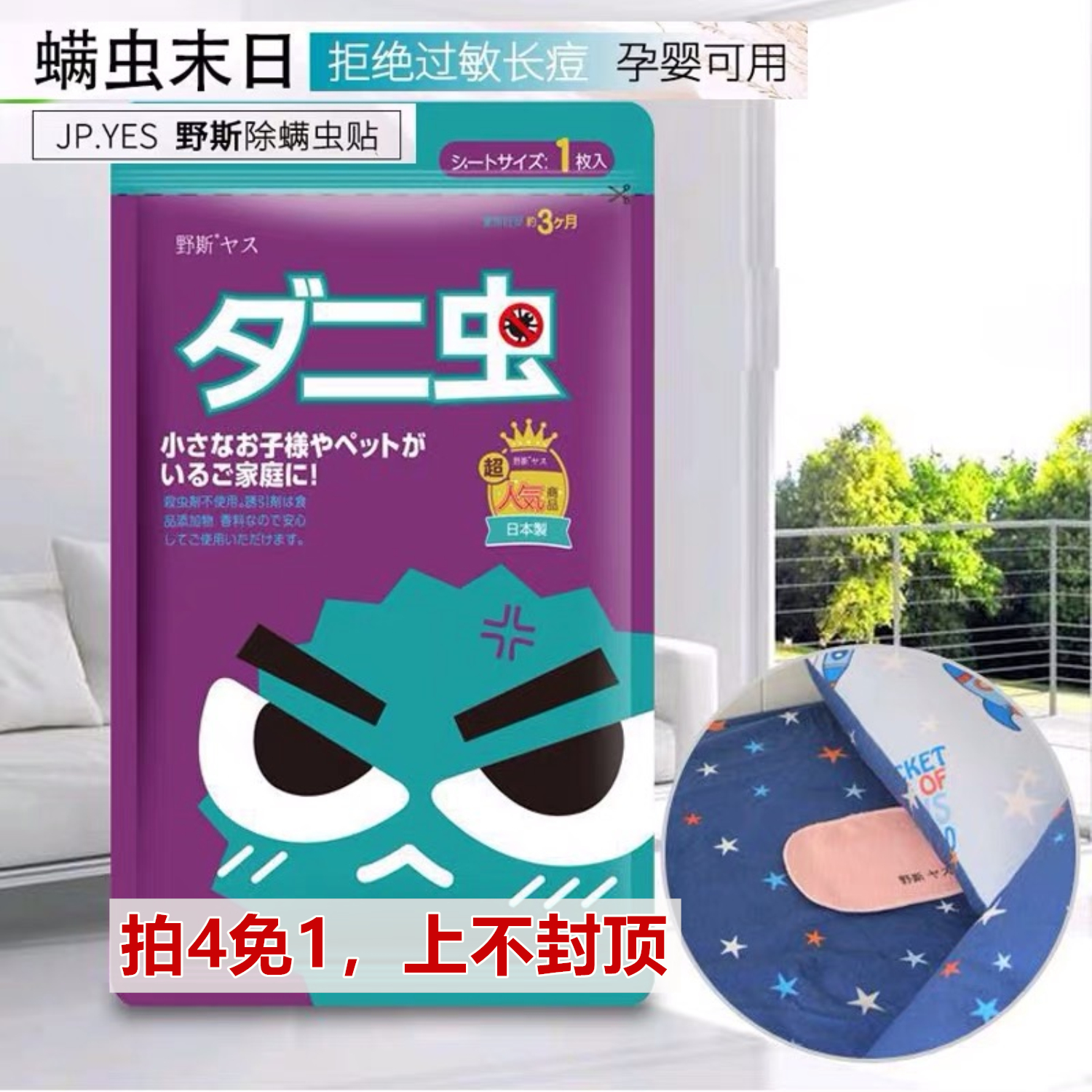 日本野斯螨蟲貼去螨蟲除螨貼包家用床上用品被子祛螨蟲包驅蟲神器在類目 居家日用, 防護用品, 其它勞保用品中 - 來自Buy2taobao.com提供專業的淘寶代購服務