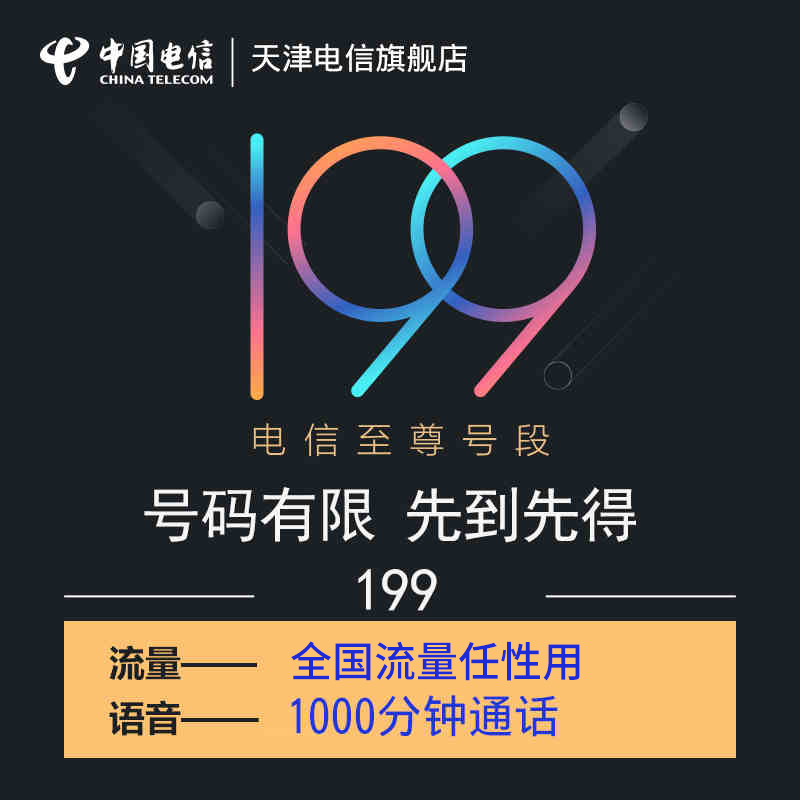 天津电信卡199手机靓号手机卡电话卡流量上网卡4g流量卡大王卡|msdalam kategori nombor telefon/pakej/Perkhidmatan nilai tambah, Nombor telefon rangkaian baru Pakej, China Telecom pakej nombor baru - dari Buy2taobao.com untuk memberikan perkhidmatan ejen Taobao profesional membeli