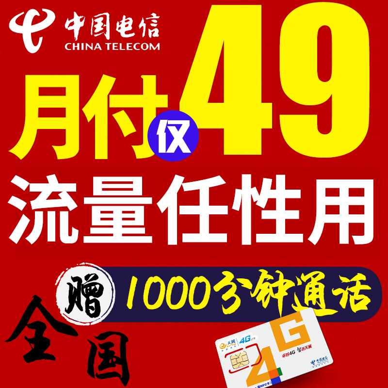 电信卡纯流量上网卡4g全国通用靓号电话卡流量卡手机号卡大王卡在类目 手机号码/套餐/增值业务, 新入网手机号套餐, 中国电信新号码套餐中 - 来自Buy2taobao.com提供专业的淘宝代购服务
