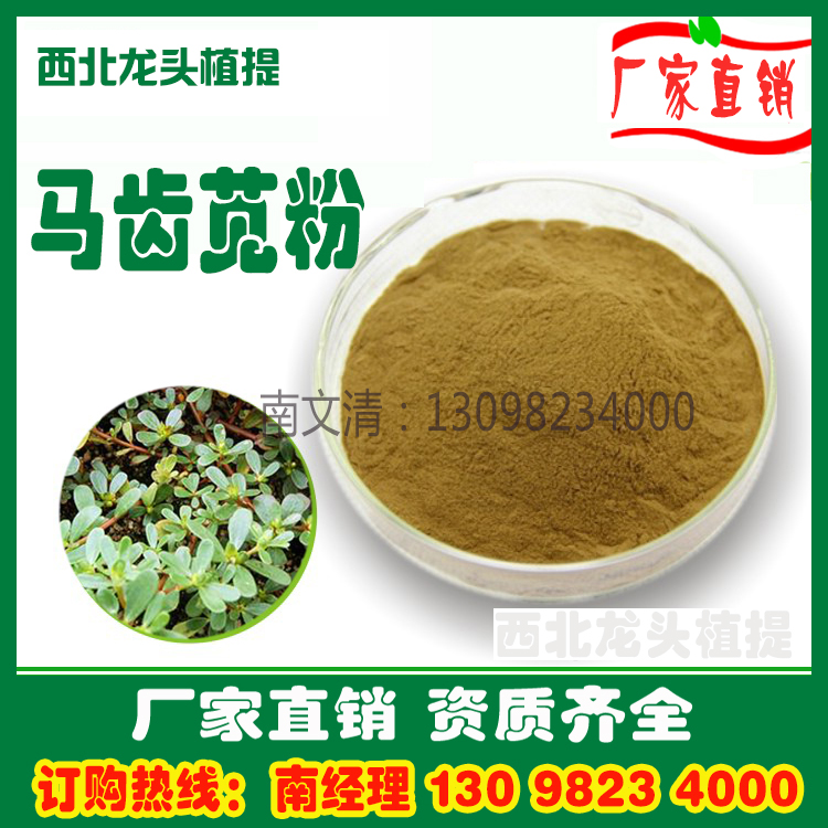 馬齒苋粉馬齒苋提取物馬齒笕粉1KG廠家直銷浸膏粉速溶粉在類目 傳統滋補營養品, 藥食同源食品, 其他藥食同源食品中 - 來自Buy2taobao.com提供專業的淘寶代購服務