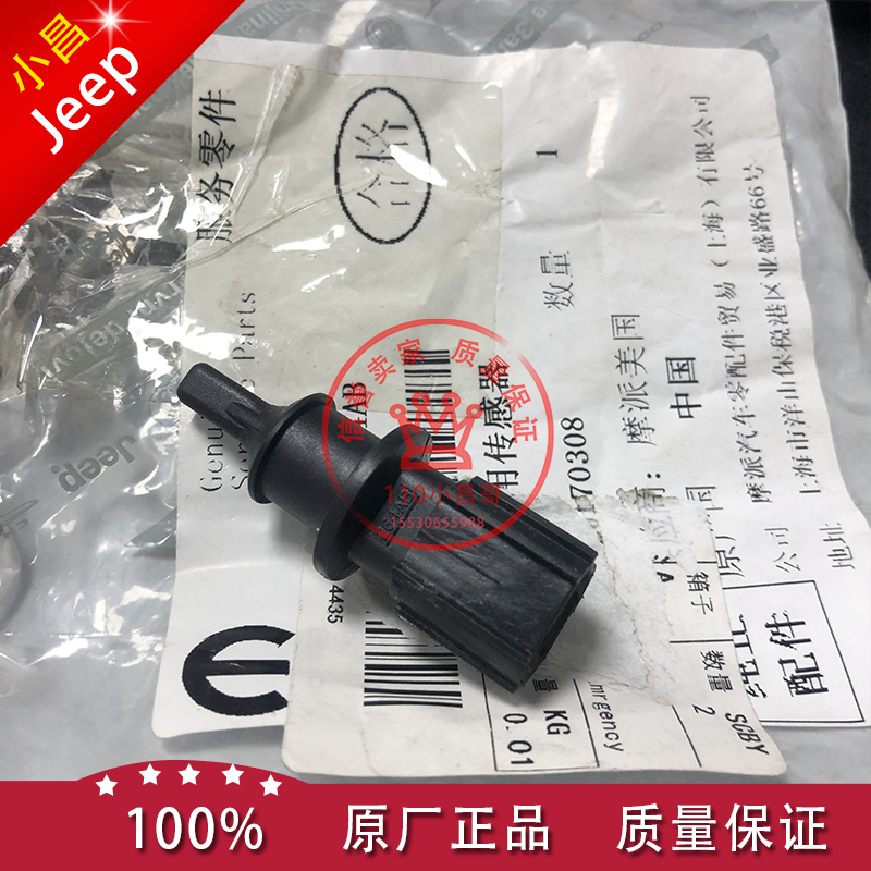 道奇酷博温度传感器 道奇酷威室外感应器 菲跃室外温度传感器原厂在类目 汽车/用品/配件/改装, 汽车零配件, 电气系统, 汽车传感器中 - 来自Buy2taobao.com提供专业的淘宝代购服务