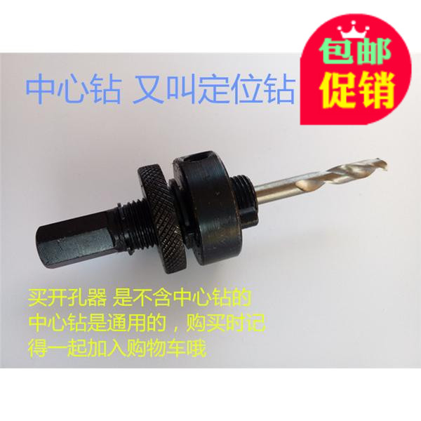 開孔器中心鑽 定位器鑽柄 金屬開孔機鑽頭機械三通定位鑽心杆包郵在類目 五金/工具, 液壓/起重工具, 液壓工具, 液壓開孔器中 - 來自Buy2taobao.com提供專業的淘寶代購服務