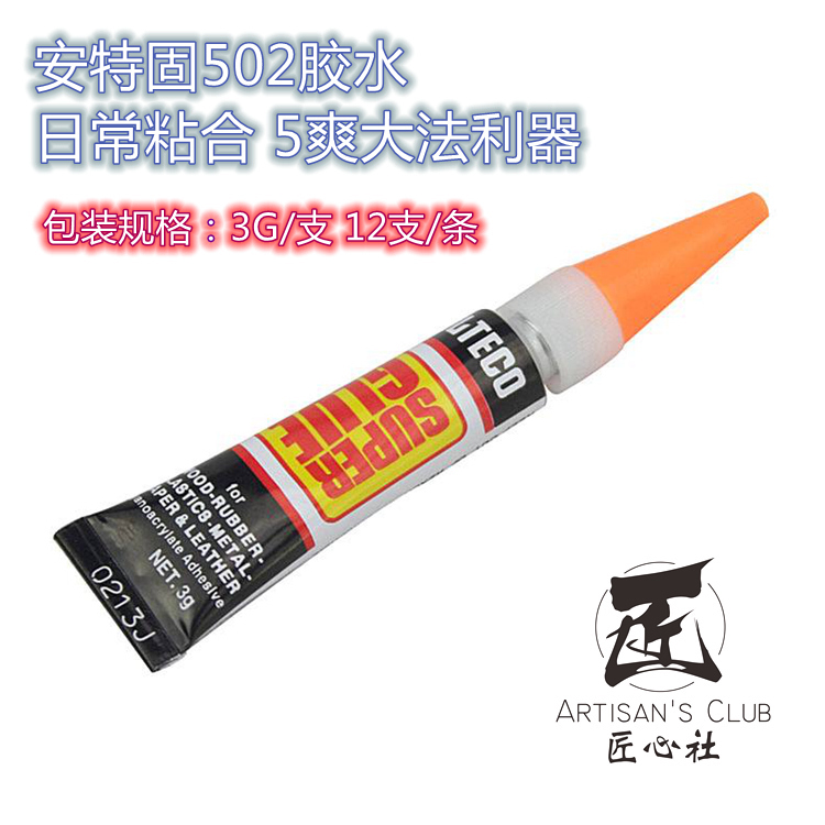 【匠心社】正品安特固胶水 502胶水 5爽大法胶水 3G装在类目 模玩/动漫/周边/cos/桌游, 模型制作工具/辅料耗材中 - 来自Buy2taobao.com提供专业的淘宝代购服务