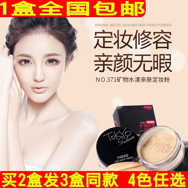 NOVO矿物亲肤定妆粉 控油防水提亮肤色哑光散粉蜜粉371|msdalam kategori Alat solek/minyak wangi/kecantikan, serbuk/serbuk longgar - dari Buy2taobao.com untuk memberikan perkhidmatan ejen Taobao profesional membeli