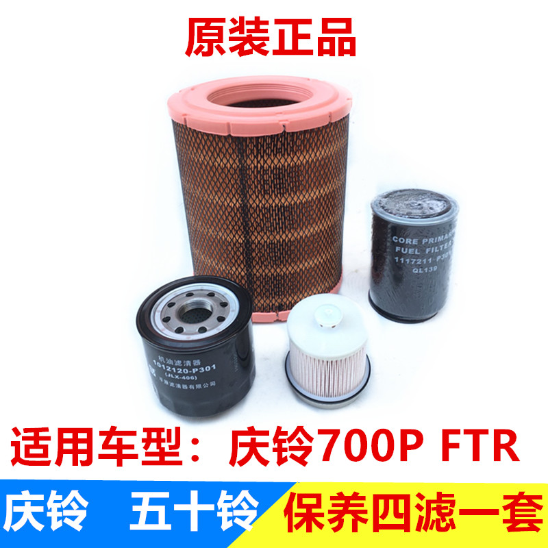 五十铃 庆铃700P FTR 空气滤芯 机油滤芯 柴油滤芯 燃油水分离器在类目 五金/工具, 机械五金, 其他机械五金(新)中 - 来自Buy2taobao.com提供专业的淘宝代购服务